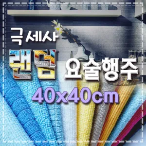 극세사 랜덤 요술행주40*40 | 행주 판촉물 제작