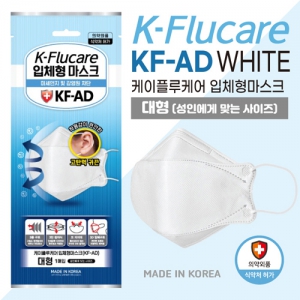 케이플루케어 입체형마스크 KF-AD (대형) | KF94 KF80 KF-AD 판촉물 제작