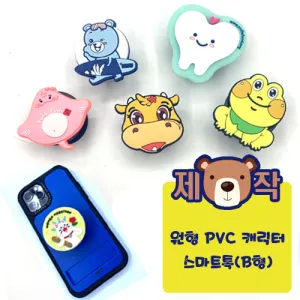 [주문제작]원형 pvc 캐릭터 스마트톡(B형) (50*50mm) | 스마트링 그립톡 판촉물 제작