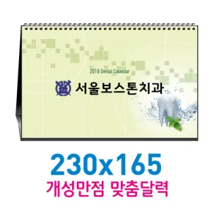 [독판-주문제작]탁상230x165카렌다 | 독판제작 맞춤형달력 판촉물 제작