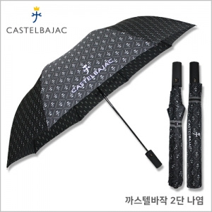까스텔바작 2단 나염 우산 | 2단우산 판촉물 제작