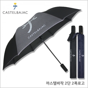 까스텔바작 2단 로고바이어스 우산 | 2단우산 판촉물 제작