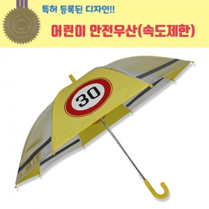 55 어린이 속도제한 안전우산 (55cm) | 우산 판촉물 제작