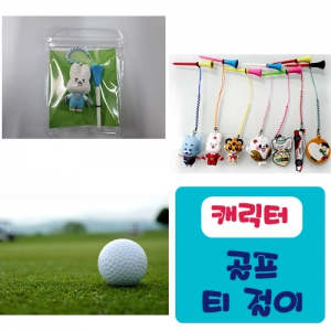 [주문제작] PVC캐릭터 티걸이세트 (2D/3D) | 골프용품 판촉물 큐레이션 제작