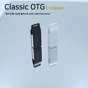 클래식 OTG USB메모리 (8GB~64GB) | OTG USB메모리 판촉물 제작