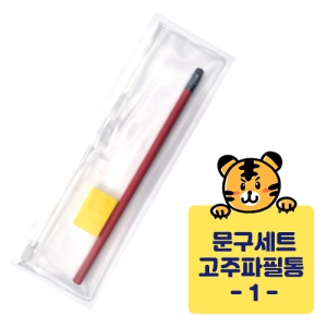 고주파문구세트(연필,연필깍이) | 개강 사은품 제작 큐레이션 제작