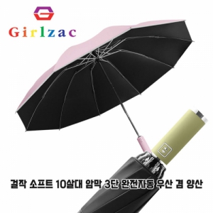 걸작 소프트 10살대 암막 3단완전자동 우산 | 걸작 (Girlzac) 판촉물 큐레이션 제작