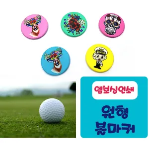 [풀칼라인쇄]PV-원형볼마커 | 볼마커 판촉물 제작