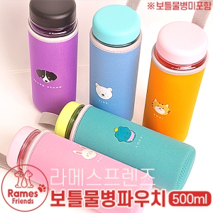 라메스프렌즈 보틀 물병 파우치 500ml