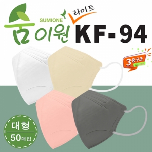 KF94 숨이원 새부리형 3중 4종 컬러마스크 라이트 50매입 | KF94 KF80 KF-AD 판촉물 제작