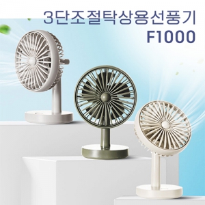 아이온 탁상용선풍기 F1000 | 탁상용 선풍기 판촉물 제작