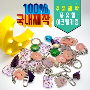 [주문제작] Flex 자유형 아크릴 키링 | 굿즈 판촉물 제작