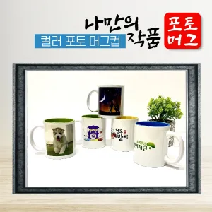 나만의 작품 컬러 포토 머그컵 | 포토인쇄머그컵 판촉물 제작