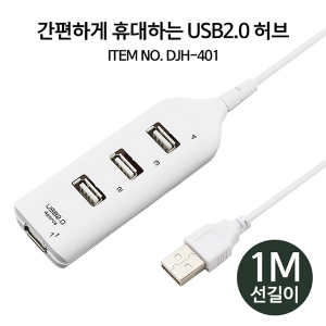 [TGIC] DJH-401 USB 2.0 타입 4포트 허브 | USB허브 어댑터 판촉물 제작