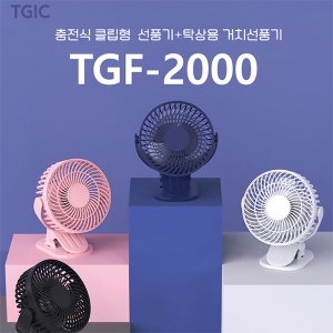 [TGIC] 충전식 클립형 선풍기 TGF-2000 | 탁상용 선풍기 판촉물 제작