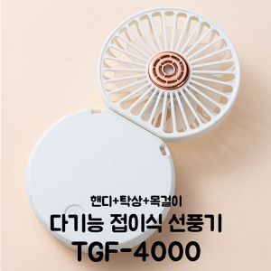 [TGIC] 다기능 휴대용 미니 선풍기 TGF-4000 | 미니 휴대용선풍기 판촉물 제작