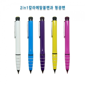 칼라 메탈 형광펜 (형광펜+볼펜) | 면접 기념품 제작 큐레이션 제작