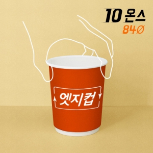 [주문제작] 고퀄리티 엣지컵 10온스 이중종이컵 | 종이컵 판촉물 큐레이션 제작