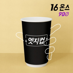 [주문제작] 고퀄리티 엣지컵 16온스 이중종이컵 | 종이컵 판촉물 큐레이션 제작