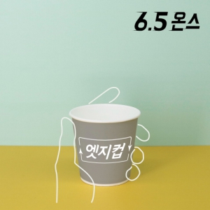 [주문제작] 고퀄리티 엣지컵 6.5온스 종이컵 | 종이컵 판촉물 큐레이션 제작