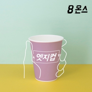 [주문제작] 고퀄리티 엣지컵 8온스 종이컵 | 종이컵 판촉물 큐레이션 제작