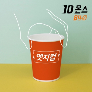 [주문제작] 고퀄리티 엣지컵 10온스 종이컵 | 종이컵 판촉물 큐레이션 제작