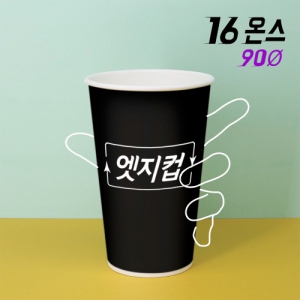 [주문제작] 고퀄리티 엣지컵 16온스 종이컵 | 종이컵 판촉물 큐레이션 제작