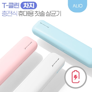 ALIO ÃæÀü½Ä T-Ŭ¸° Â÷Áö UVC ÈÞ´ë¿ë Ä©¼Ö»ì±Õ±â(±¹³»»ý»ê)