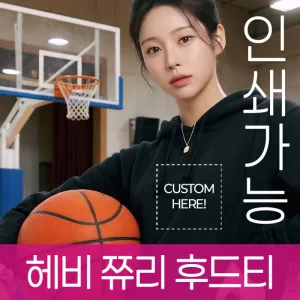 헤비 쮸리 후드티 주문제작 전사인쇄 | 자켓 점퍼 판촉물 제작