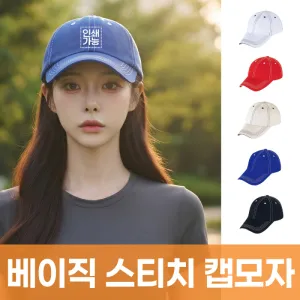 베이직 스티치 캡모자 | 골프모자 잡화 판촉물 제작