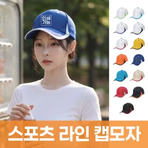 스포츠 라인 캡모자 | 골프모자 잡화 판촉물 제작
