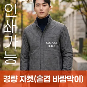 경량자켓 홑겹 바람막이 주문제작 전사인쇄 | 자켓 점퍼 판촉물 제작