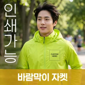 바람막이 자켓 주문제작 전사인쇄 | 자켓 점퍼 판촉물 제작