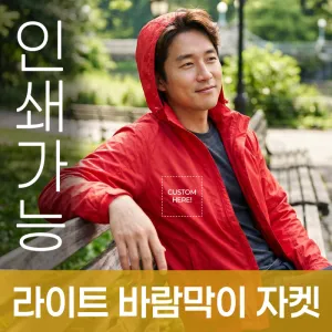 라이트 바람막이 자켓 주문제작 전사인쇄 | 단체복 기획전 판촉물 제작