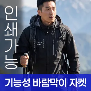 기능성 바람막이 자켓 주문제작 전사인쇄 | 자켓 점퍼 판촉물 제작