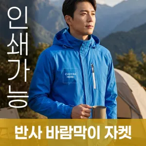 반사 바람막이 자켓 주문제작 전사인쇄 | 자켓 점퍼 판촉물 제작