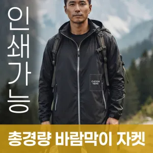 초경량 바람막이 자켓 주문제작 전사인쇄 | 자켓 점퍼 판촉물 제작