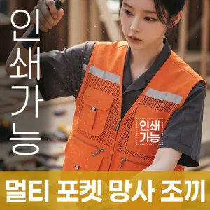 멀티 포켓 망사 조끼 주문제작 전사인쇄 | 단체복 기획전 판촉물 제작
