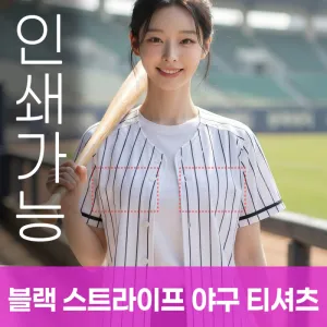 블랙 스트라이프 야구티셔츠 주문제작 전사인쇄 | 단체티 운동복 판촉물 제작