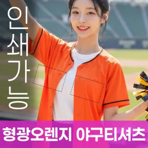 형광오렌지 야구티셔츠 주문제작 전사인쇄 | 단체티 운동복 판촉물 제작