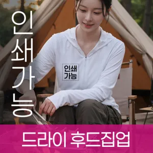 드라이 후드집업 | 자켓 점퍼 판촉물 제작