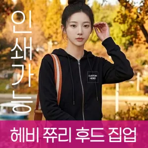 테리(쮸리) 헤비 후드집업 주문제작 전사인쇄 | 단체복 기획전 판촉물 제작