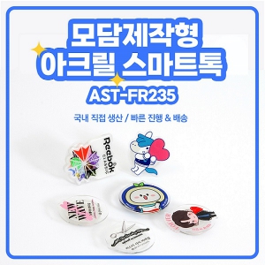 ¸ð´ã Á¦ÀÛÇü ¾ÆÅ©¸± ½º¸¶Æ®Åå AST-FR235