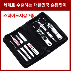 세계로 수출하는 대한민국 손톱깎이 - 스웨이드지갑 7종 세트 | 메탈손톱깎이 판촉물 제작