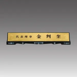금지 블랙자개 명패_G7013 (용,포도 금지선택) | 명패 판촉물 제작