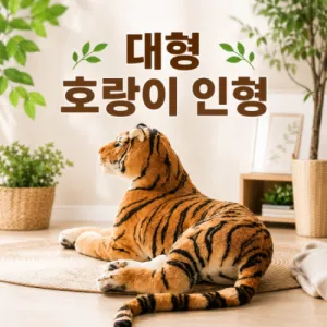 초대형 호랑이인형_황호,백호_2M | 도어벨 장식품 판촉물 제작