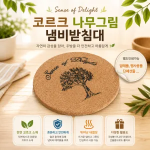 코르크 나무그림 냄비받침대 | 냄비받침 컵받침 판촉물 제작