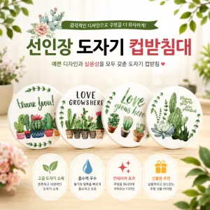 선인장 디자인 도자기 컵받침대 |  제작