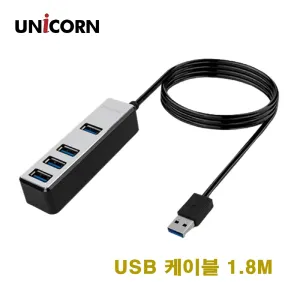 [유니콘] 4포트 무전원 USB3.1허브 1.8M케이블 LH-4500A | USB허브 어댑터 판촉물 제작
