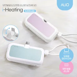ALIO 도킹형 접이식 단자 아이히팅 5000mAh 손난로보조배터리 | 손난로 보조배터리 판촉물 제작
